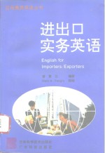 进出口实务英语