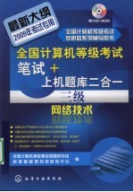 全国计算机等级考试笔试+上机题库二合一  三级网络技术