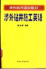 涉外钻井施工英语