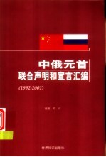 中俄元首联合声明和宣言汇编  1992-2001  汉俄对照