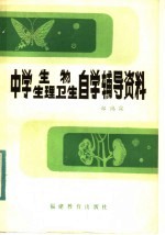 中学生物、生理卫生自学辅导材料