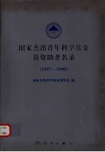 国家杰出青年科学基金获资助者名录  1997-1999