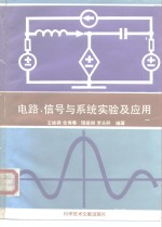 电路、信号与系统实验及应用