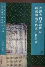 青海省档案馆所存西藏和藏事档案史料目录  1724-1949