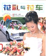 花礼与花车