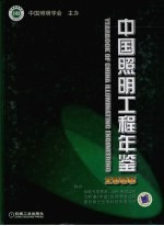 中国照明工程年鉴  2008