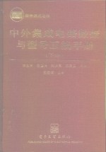 中外集成电路数据与型号互换手册  下  数字集成电路