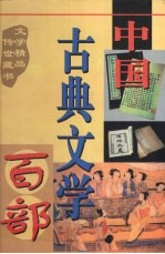 中国古典文学百部  第25卷