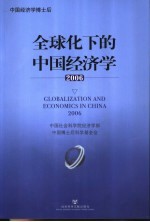 全球化下的中国经济学  2006