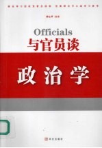 与官员谈政治学