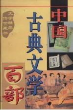 中国古典文学百部  第22卷