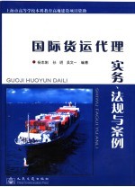 国际货运代理实务、法规与案例