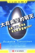 大有希望的明天  未来20年科技将怎样改变我们的生活