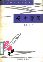 听中学写