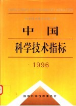 中国科学技术指标  1996