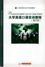 大学英语口语实训教程  第4册