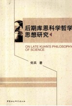 后期库恩科学哲学思想研究