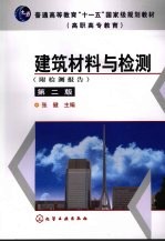 建筑材料与检测  附检测报告  第2版