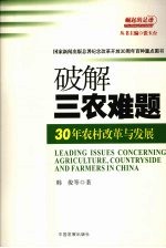 破解三农难题  30年农村改革与发展