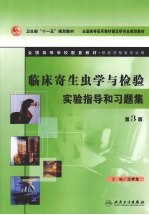 临床寄生虫学与检验实验指导和习题集  第3版