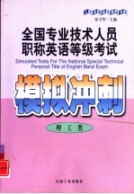 全国专业技术人员职称英语等级考试模拟冲刺  理工类