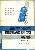 高中语文思考和练习解答  1-6册