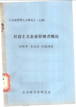 社会主义企业管理者概论