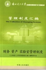 兰州理工大学管理制度汇编  财务、资产、实验室管理制度