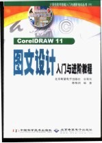 CorelDRAW 11图文设计入门与进阶教程