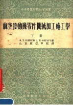 中等专业学校教学用书  航空发动机零件机械加工施工学  下