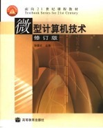 面向21世纪课程教材  微型计算机技术  第2版