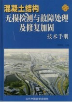 混凝土结构无损检测与故障处理及修复加固技术手册  中