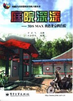 庭院深深 3DS MAX再造北京四合院