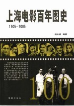 上海电影百年图史  1905-2005