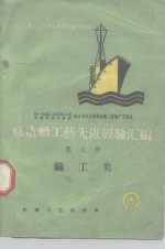 修造船工艺先进经验汇编  第8册  铸工类