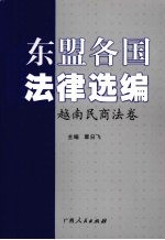 东盟各国法律选编  越南民商法卷