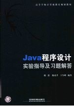 Java程序设计实验指导及习题解答