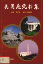 美国总统档案  第35任约翰·肯尼迪、第36任林登·约翰逊