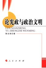 论宪政与政治文明