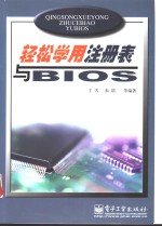 轻松学用注册表与BIOS