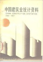 中国建筑业统计资料  1986-1987