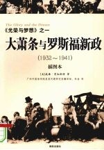 大萧条与罗斯福新政  1932-1941  插图本