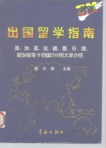 最新出国留学指南  美、加、英、法、德、意、日、澳、新加坡等十四国2500所大学介绍