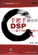 手把手教你学DSP  基于TMS320X281x