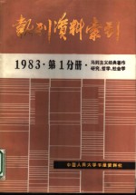 报刊资料索引  1983年第1分册·马列主义经典著作研究、哲学、社会学