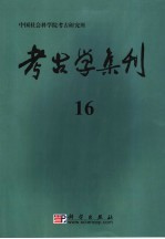 考古学集刊  16