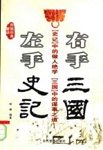 左手《史记》  右手《三国》