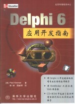 Delphi 6应用开发指南