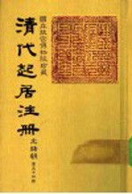 清代起居注册  光绪朝  第54册