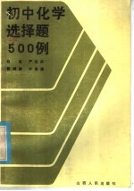 初中化学选择题500例